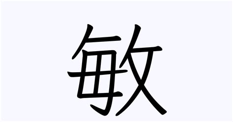 敏 人名|「敏」という漢字の読み方・名のり・意味・由来について調べる。